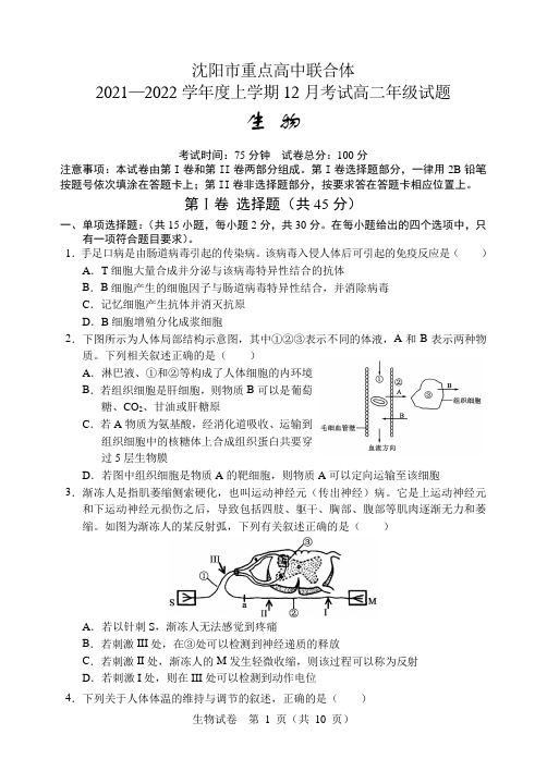 辽宁省沈阳市重点高中联合体2021-2022学年高二12月考试生物试题