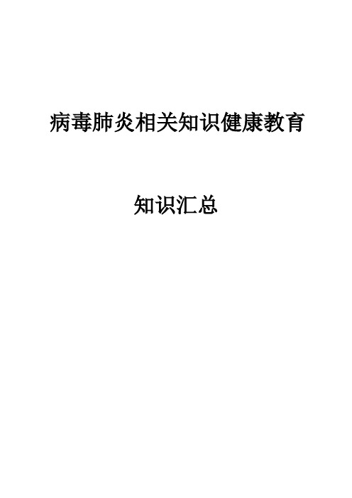 病毒肺炎相关知识健康教育知识汇总