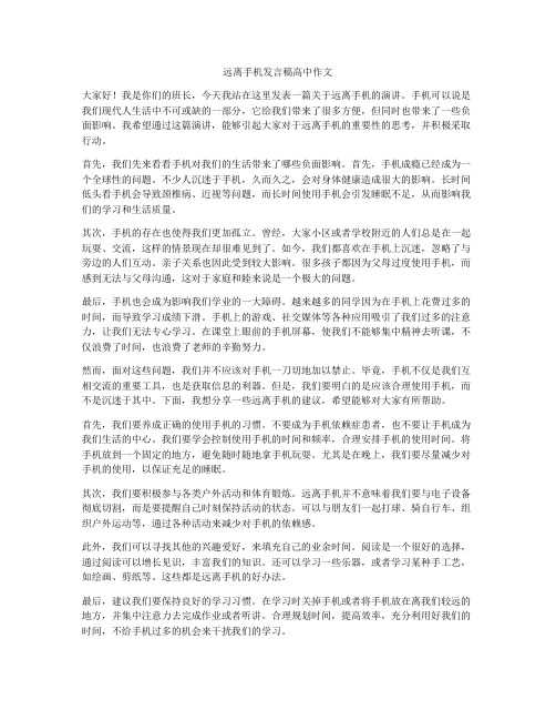 远离手机发言稿高中作文