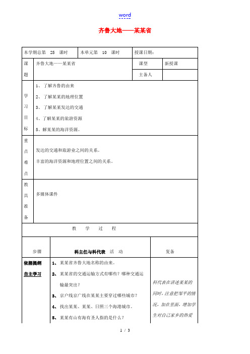 八年级地理下册 第二章 第5节“齐鲁大地-山东省”教案 湘教版