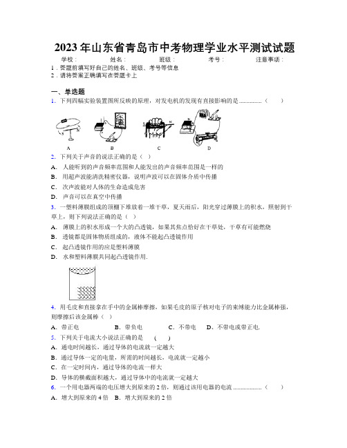 2023年山东省青岛市中考物理学业水平测试试题及解析