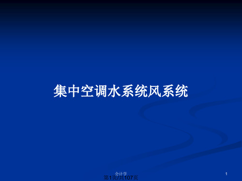 集中空调水系统风系统PPT教案