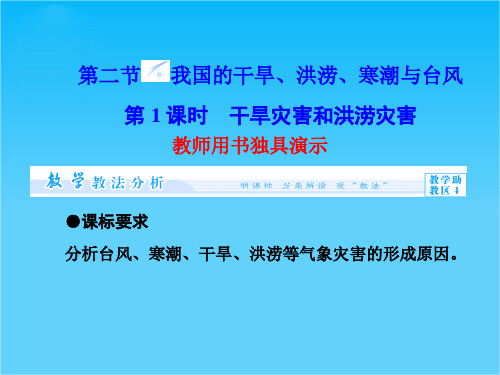 【同步备课参考课堂新坐标】高中地理(湘教版选修5)课件第2章 第2节 我国的干旱、洪涝、寒潮与台