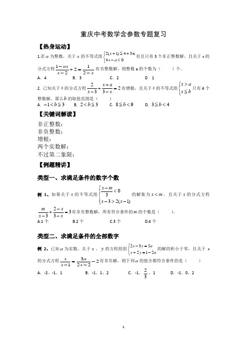 重庆中考数学分式方程与不等式组含参数专题复习(学生修改版)