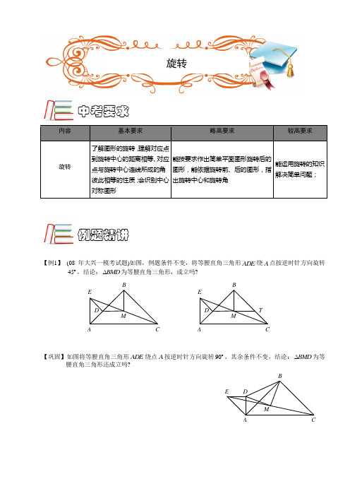 著名机构初中数学培优讲义旋转与中心对称.第06讲(C级).学生版