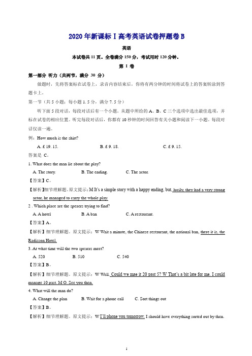 2020届河北省(新课标Ⅰ)高考英语试卷押题卷B含解析【推荐】.doc