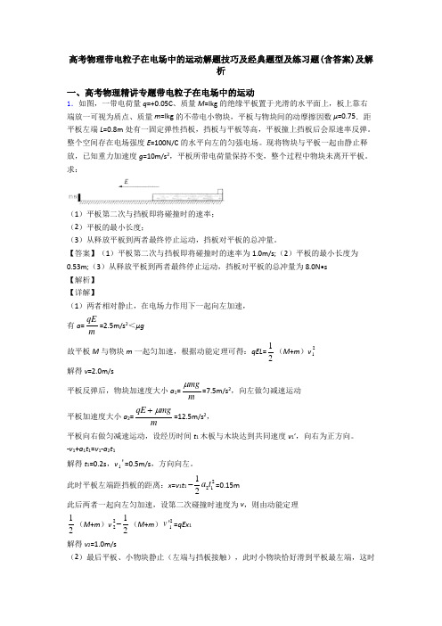 高考物理带电粒子在电场中的运动解题技巧及经典题型及练习题(含答案)及解析