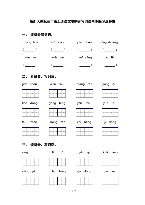 最新人教版三年级上册语文看拼音写词语同步练习及答案