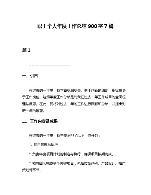 职工个人年度工作总结900字7篇