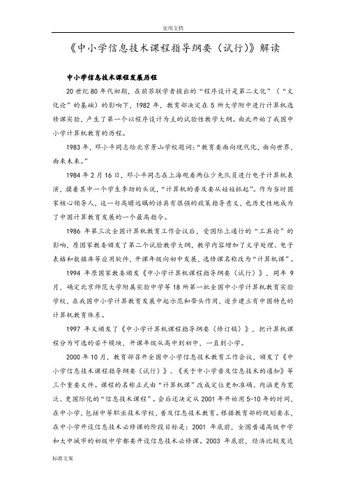 《中小学信息技术课程指导纲要(试行)》解读汇报+