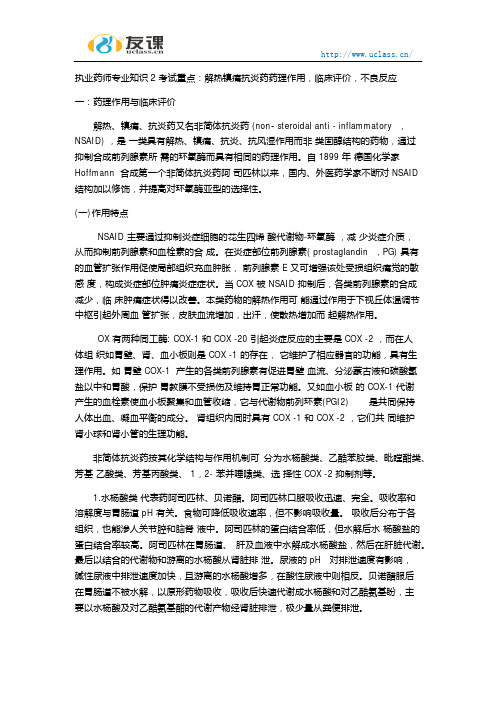 执业药师专业知识2解热镇痛抗炎药