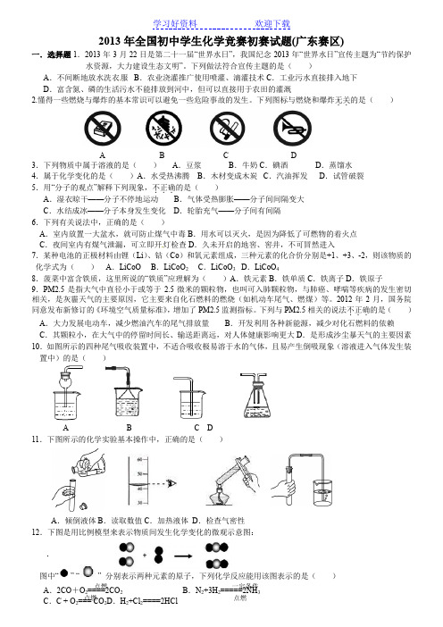 全国初中学生化学竞赛初赛广东区试题及答案 