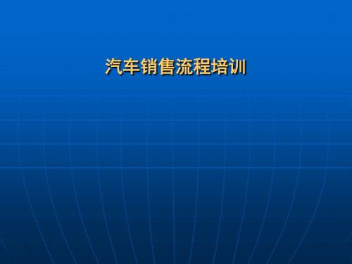 现代品牌汽车销售流程PPT(共 58张)