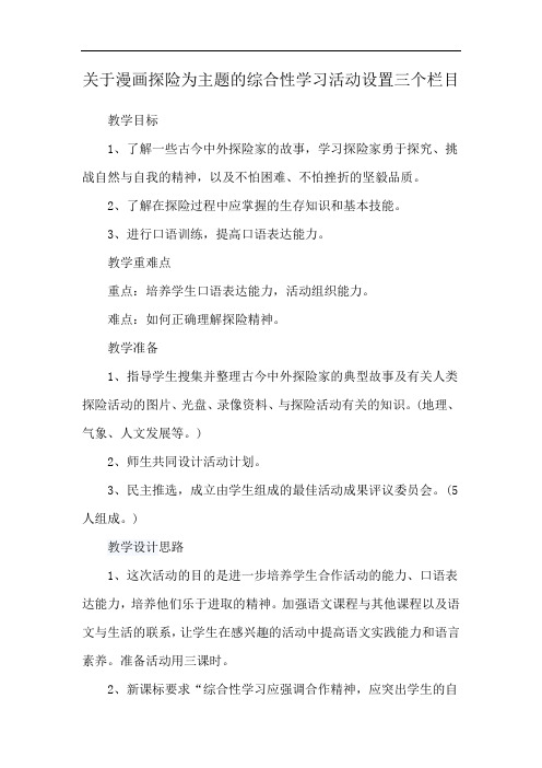 关于漫画探险为主题的综合性学习活动设置三个栏目