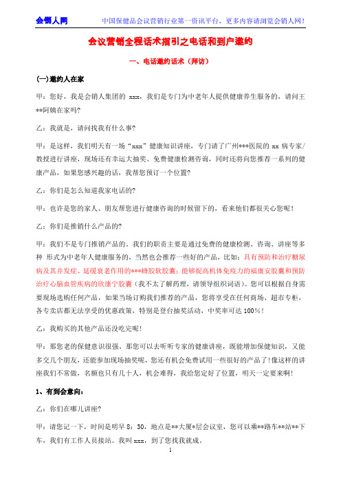 会议营销全程话术指引电话和到户邀约