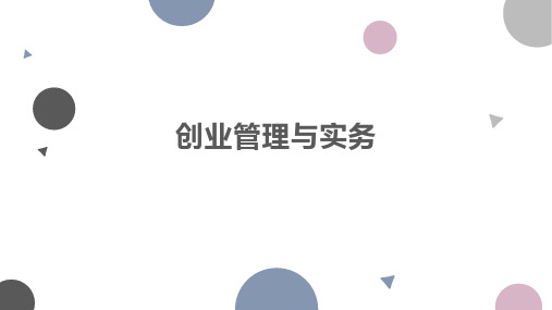 创业管理与实务课件(主编蒋健)