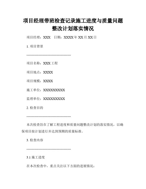 项目经理带班检查记录施工进度与质量问题整改计划落实情况