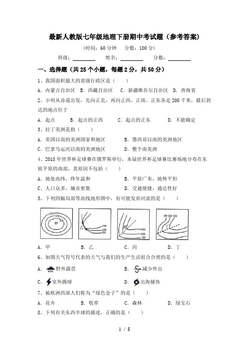 最新人教版七年级地理下册期中考试题(参考答案)