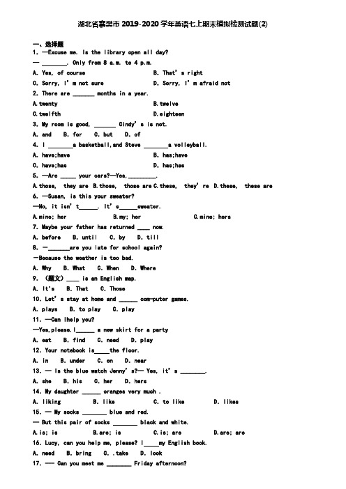 湖北省襄樊市2019-2020学年英语七上期末模拟检测试题(2)