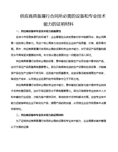 供应商具备履行合同所必需的设备和专业技术能力的证明材料