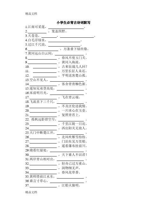 小学生必备古诗词默写(汇编)