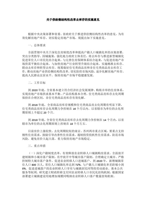 关于供给侧结构性改革去库存的实施意见