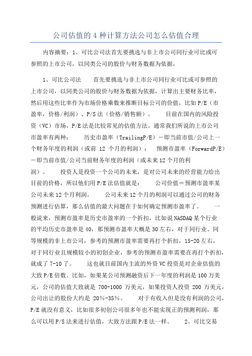 公司估值的4种计算方法公司怎么估值合理