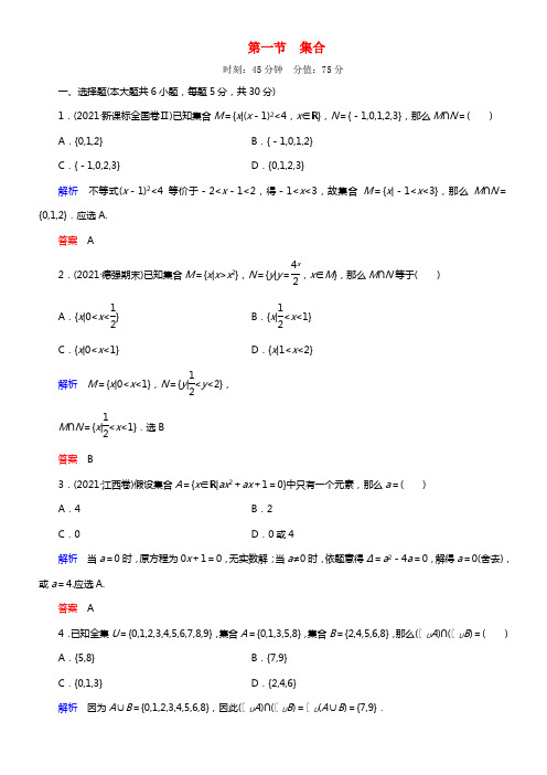 【名师一号】2021版高考数学一轮总温习 1-1 集合练习 新人教A版(1)