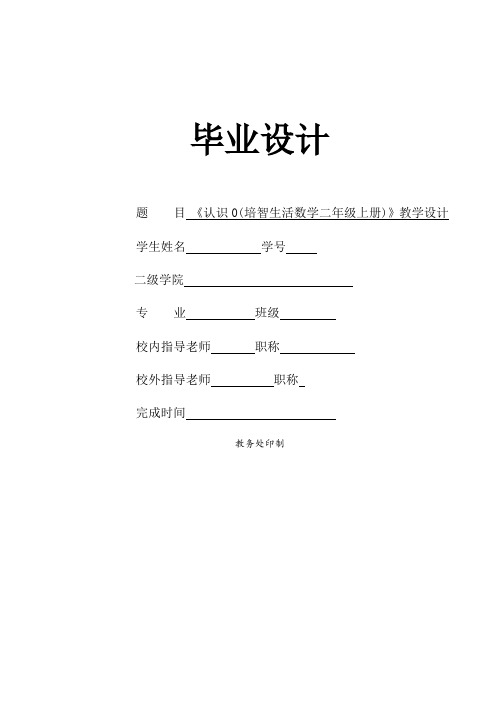 毕业设计《认识0(培智生活数学二年级上册)》教学设计