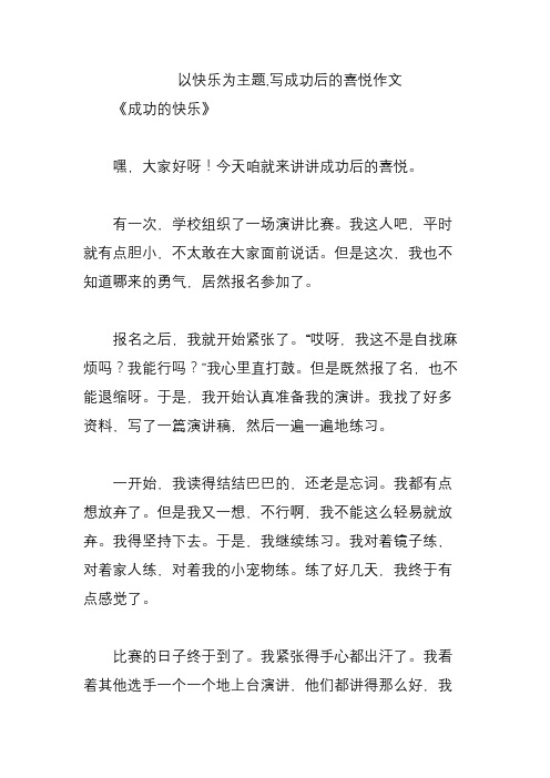 以快乐为主题,写成功后的喜悦作文