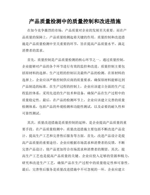 产品质量检测中的质量控制和改进措施