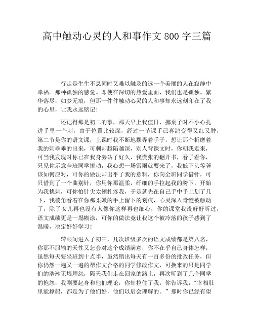 高中触动心灵的人和事作文800字三篇