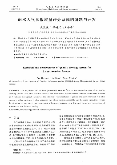 丽水天气预报质量评分系统的研制与开发