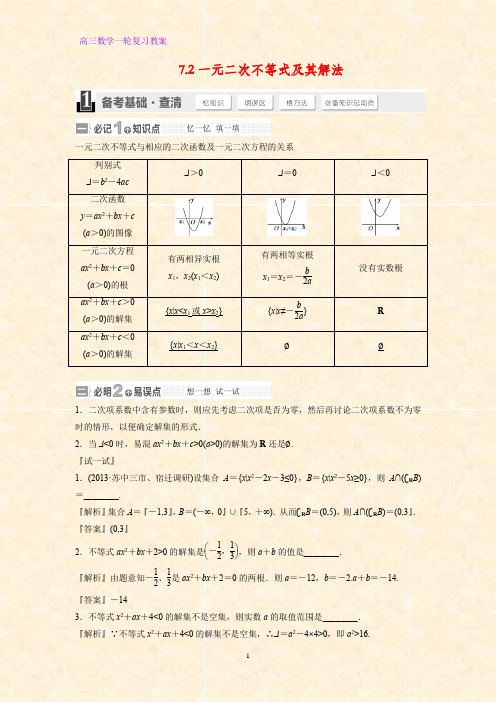 高三数学一轮复习精品教案1：7.2 一元二次不等式及其解法教学设计