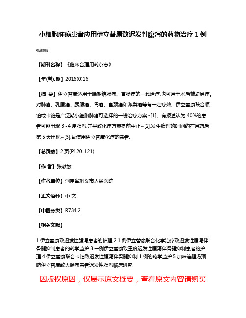 小细胞肺癌患者应用伊立替康致迟发性腹泻的药物治疗1例