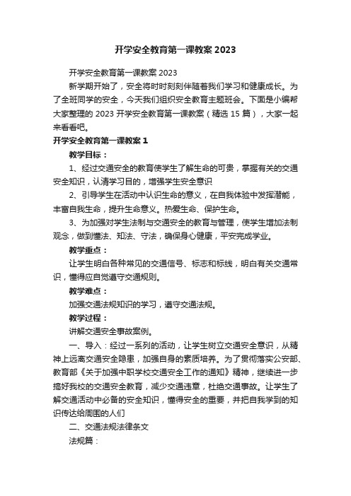 2023开学安全教育第一课教案（精选15篇）