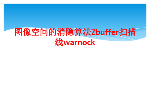 图像空间的消隐算法Zbuffer扫描线warnock