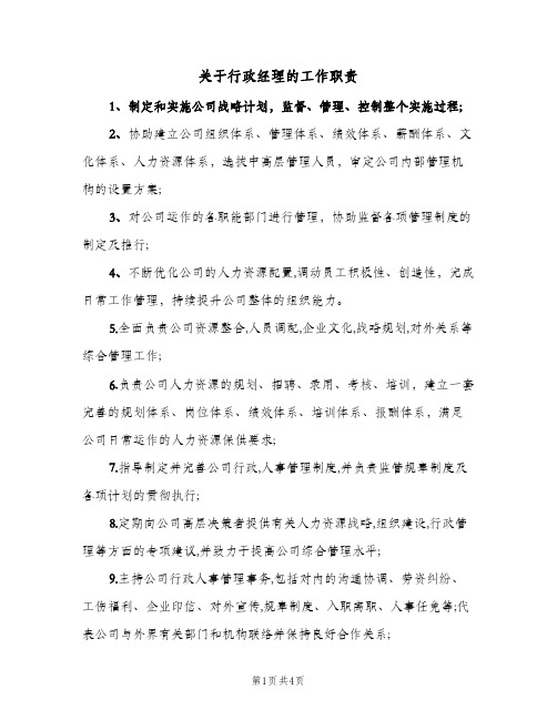 关于行政经理的工作职责(四篇)