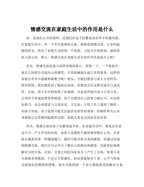 情感交流在家庭生活中的作用是什么