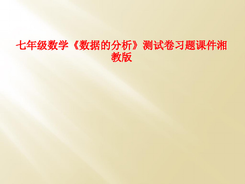 七年级数学《数据的分析》测试卷习题课件湘教版