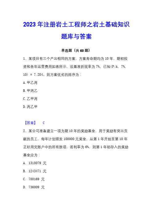 2023年注册岩土工程师之岩土基础知识题库与答案