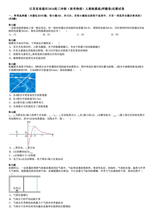 江苏省南通市2024高三冲刺(高考物理)人教版摸底(押题卷)完整试卷