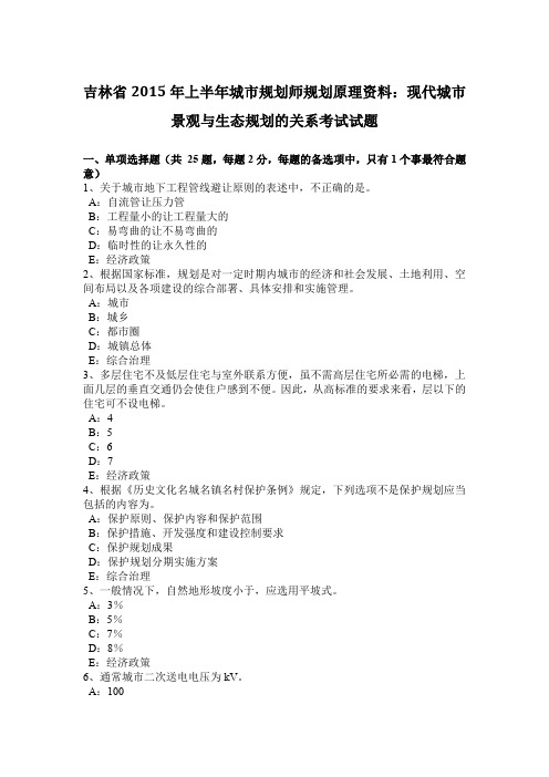 吉林省2015年上半年城市规划师规划原理资料:现代城市景观与生态规划的关系考试试题