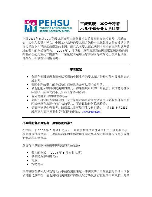 MelamineFactsheet_2011_chinesepdf