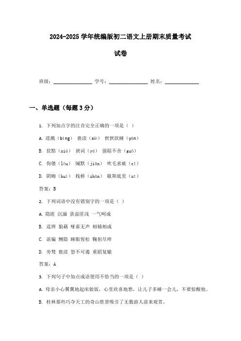 2024-2025学年统编版初二语文上册期末质量考试试卷及答案