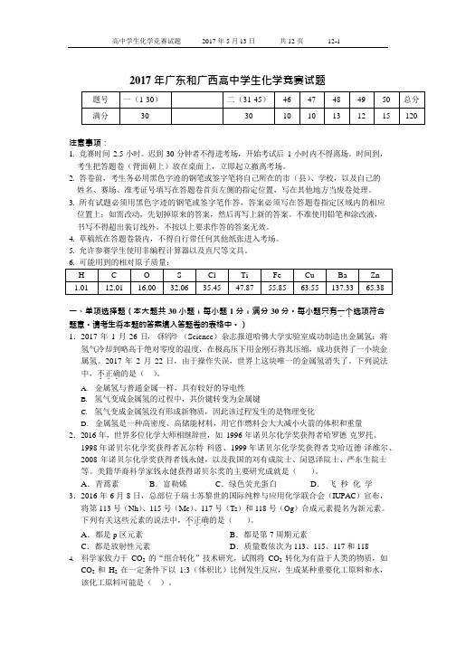 2017广东和广西省化学竞赛预赛试卷