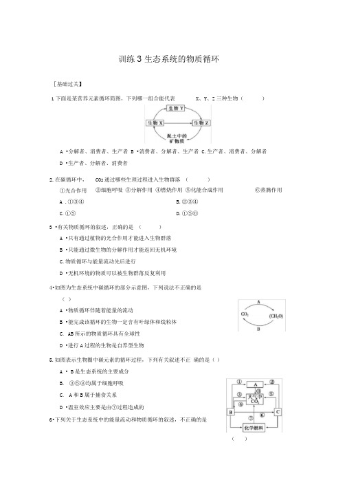 人教版高中生物必修三第五章生态系统的物质循环习题