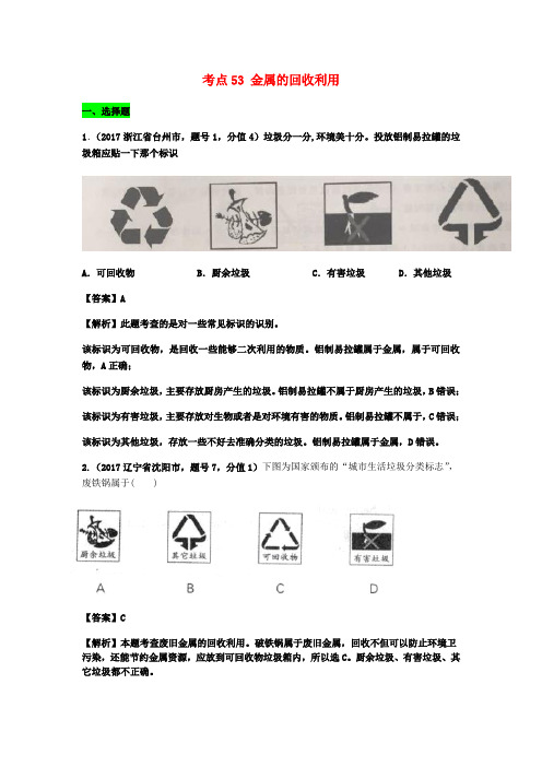 中考化学试题分类汇编 考点53 金属的回收利用(含解析)