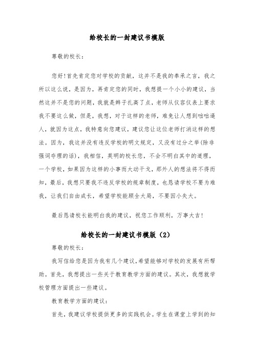 给校长的一封建议书模版(3篇)