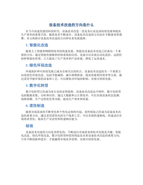 设备技术改造的方向是什么